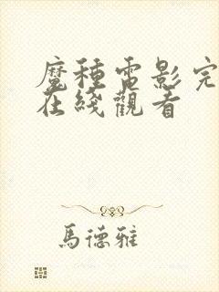 魔种电影完整版在线观看封面