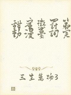 甜蜜惩罚第一季动漫台词完整免费观看封面