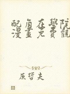 配角在学院生存漫画免费观看下拉