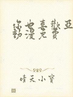 你也喜欢亚人族动漫免费