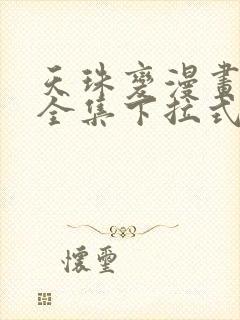 天珠变漫画免费全集下拉式漫画