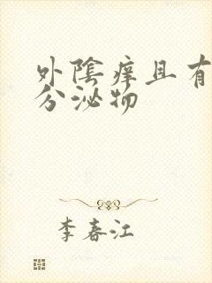 外阴痒且有黄色分泌物封面