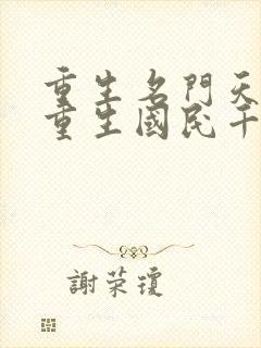 重生名门天后之重生国民千金