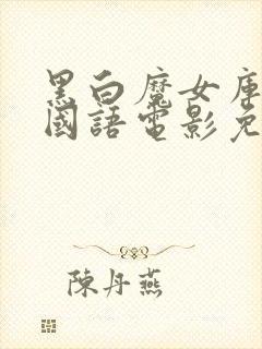 黑白魔女库伊拉国语电影免费观看