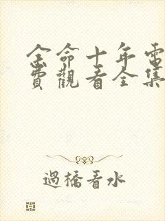 余命十年电影免费观看全集完整版