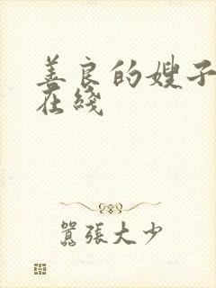 善良的嫂子2 在线