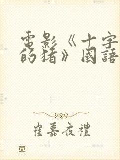 电影《十字路口的猪》国语配音免费封面