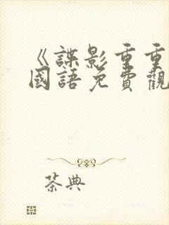 《谍影重重6》国语免费观看