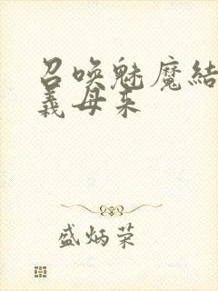 召唤魅魔结果是义母来