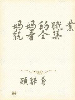 妈妈的职业免费观看全集