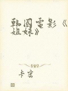 韩国电影《我的姐妹》