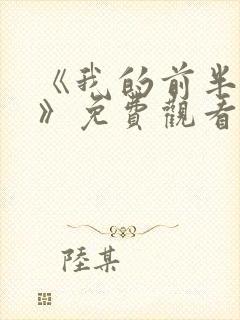 《我的前半生2》免费观看全集高清版