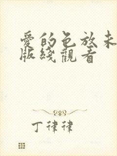 爱的色放未删减版线观看