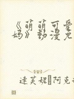 《萌萌可爱的妈妈》动漫免费观看