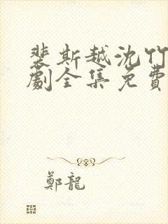 裴斯越沈竹心短剧全集免费