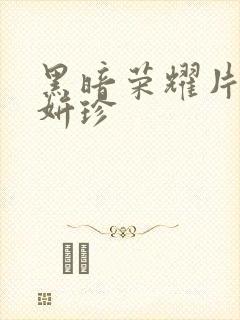 黑暗荣耀片段朴妍珍封面