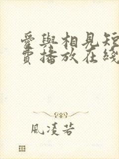 爱与相见短剧免费播放在线观看