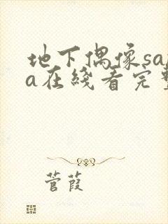 地下偶像sana在线看完整版樱花动漫