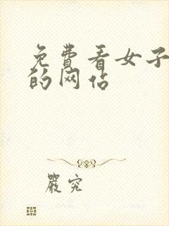 免费看女子裸体的网站