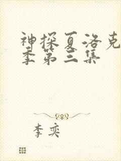 神探夏洛克第四季第三集