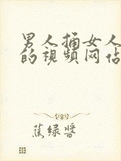 男人捅女人下面的视频网站