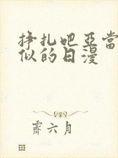 挣扎吧亚当君类似的日漫