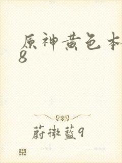 原神黄色本子18封面