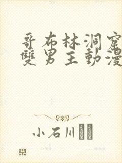 哥布林洞窟动漫双男主动漫在线看