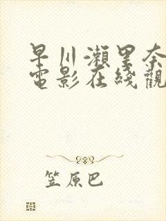 早川濑里奈av电影在线观看