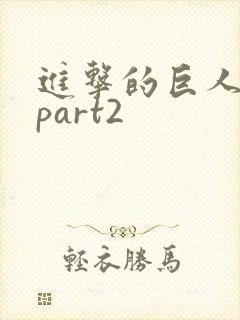 进击的巨人4季part2