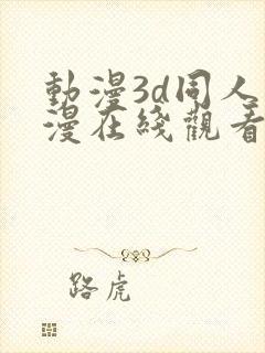 动漫3d同人动漫在线观看网站