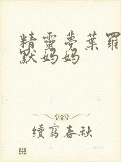 精灵梦叶罗丽王默妈妈