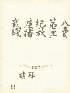 武庚纪第八季在线播放免费