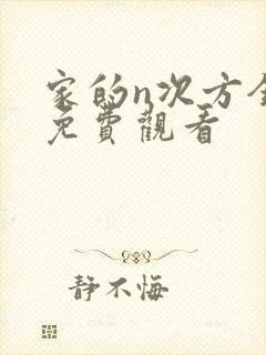 家的n次方全集免费观看封面