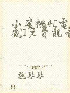 小蜜桃4[电视剧]免费观看高清