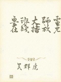 鲁班大师电视剧在线播放免费观看