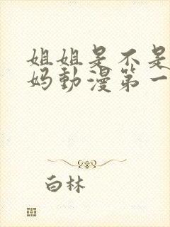 姐姐是不是良妈妈动漫第一季