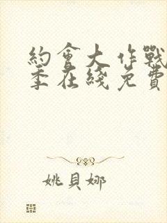 约会大作战第二季在线免费观看