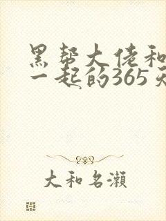 黑帮大佬和我在一起的365天在线观看