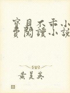 宝贝不乖小说免费阅读小说