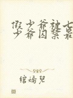 假少爷被七个真少爷囚禁最新章节更