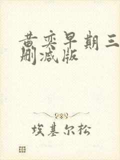 黄奕早期三级无删减版