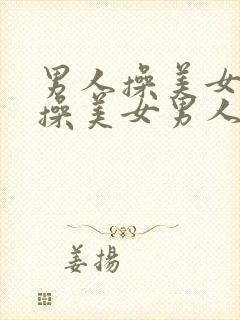 男人操美女男人操美女男人操美女