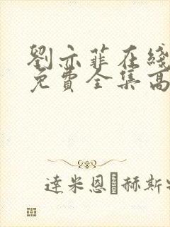 刘亦菲在线观看免费全集高清电影