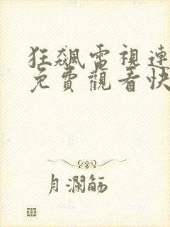 狂飙电视连续剧免费观看快速