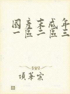 国产末成年av一区二区三区