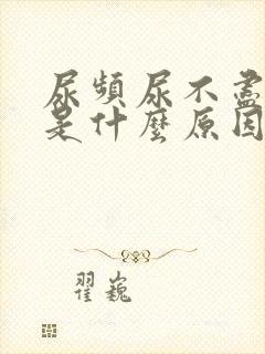 尿频尿不尽疼痛是什么原因