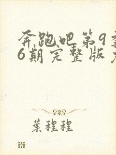 奔跑吧第9季第6期完整版免费观看