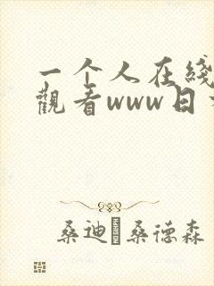 一个人在线免费观看www日本
