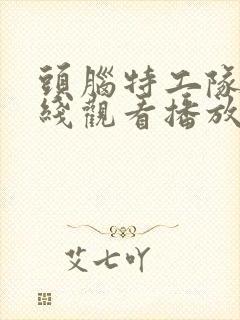 头脑特工队2在线观看播放